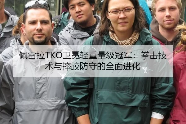 佩雷拉TKO卫冕轻重量级冠军：拳击技术与摔跤防守的全面进化