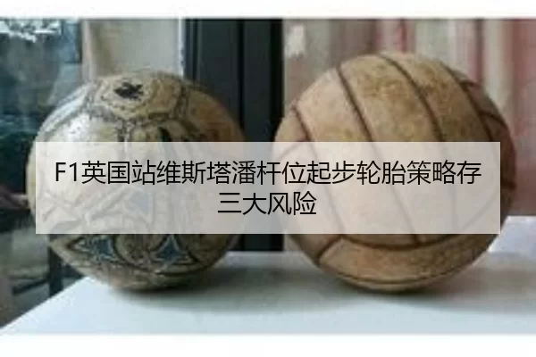 F1英国站维斯塔潘杆位起步轮胎策略存三大风险