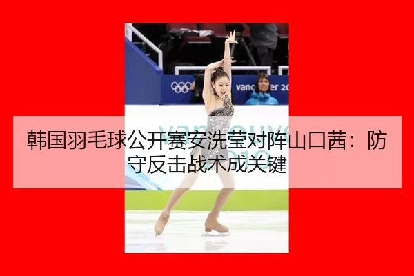 han-guo-yu-mao-qiu-gong-kai-sai-an-xi-ying-dui-zhen-shan-kou-qian-fang-shou-fan-ji-zhan-shu-cheng-guan-jian-3-507.jpg