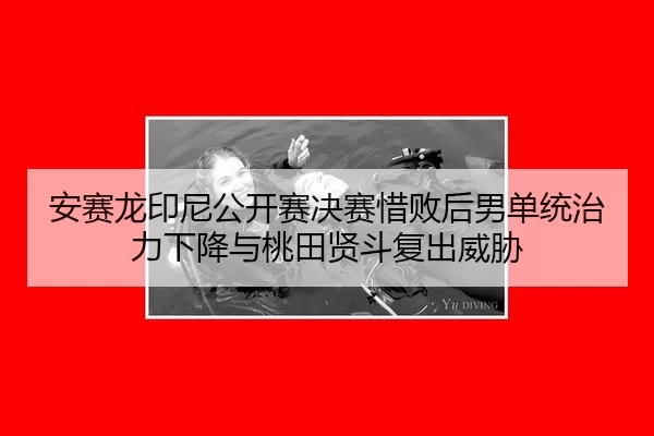 an-sai-long-yin-ni-gong-kai-sai-jue-sai-xi-bai-hou-nan-dan-tong-zhi-li-xia-jiang-yu-tao-tian-xian-dou-fu-chu-wei-xie-2-335.jpg