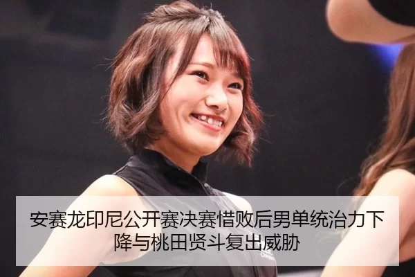 an-sai-long-yin-ni-gong-kai-sai-jue-sai-xi-bai-hou-nan-dan-tong-zhi-li-xia-jiang-yu-tao-tian-xian-dou-fu-chu-wei-xie-3-442.jpg