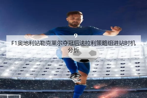 ao-di-li-zhan-lei-ke-lai-er-duo-guan-hou-fa-la-li-ce-lve-zu-jin-zhan-shi-ji-fen-xi-3-903.jpg